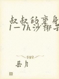 叔叔的变身药水1—7h沙椰子