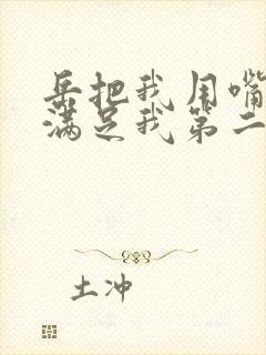 岳把我用嘴含进满足我第二章