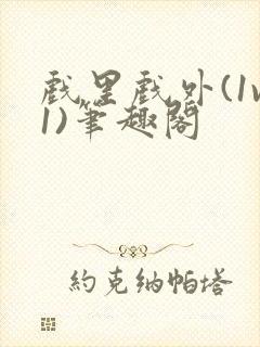 戏里戏外(1v1)笔趣阁