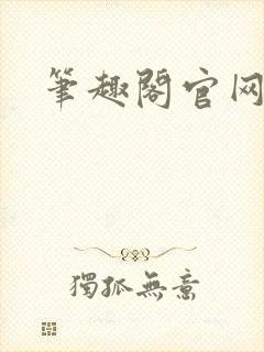 笔趣阁官网入口