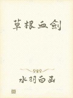 草根血剑