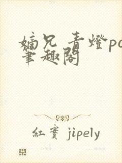 嫡兄 青灯po笔趣阁