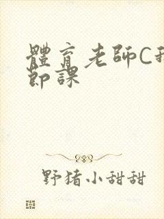 体育老师C我一节课