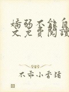 娇弱不能自理全文免费阅读笔趣阁