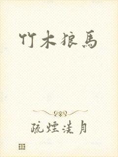 竹木狼马