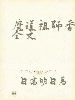 魔道祖师香炉篇全文