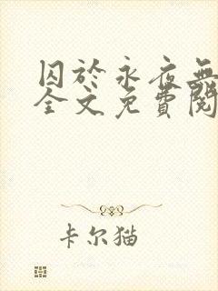 囚于永夜无删减全文免费阅读麦香鸡呢