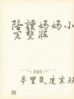 陪读妈妈小说的完整版