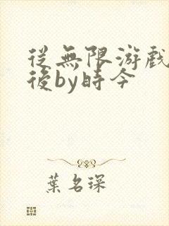 从无限游戏回来后by时今