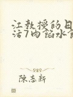 江教授的日常生活7肉馅水饺