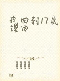 我回到17岁的理由