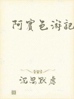 阿宾色游记