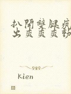 扒开双腿疯狂进出爽爽爽动态照片