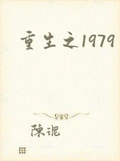 重生之1979
