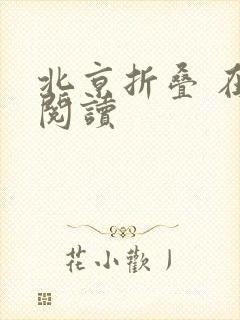 北京折叠 在线阅读