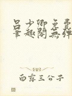 吕少卿免费全文笔趣阁无弹窗