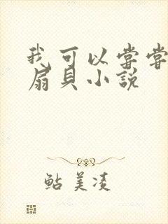我可以尝尝你的扇贝小说