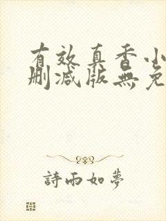 有效真香小说未删减版无免费阅读