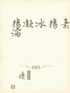 杨凝冰杨素宁沉沦