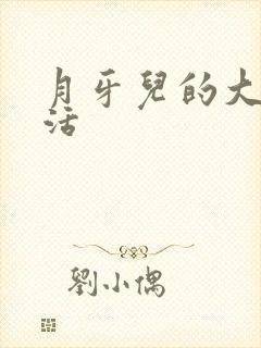 月牙儿的大学生活