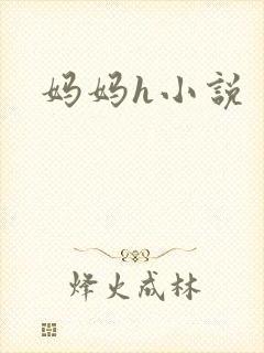 妈妈h小说