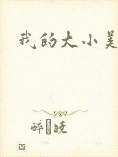 我的大小美女花