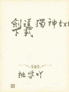 剑道独神txt下载