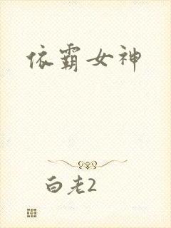 依霸女神