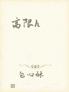 高限h