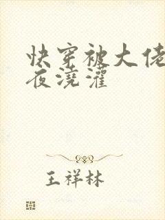 快穿被大佬们日夜浇灌