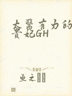 太医有力的撞着贵妃GH