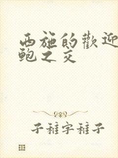 西施的欢迎会管鲍之交