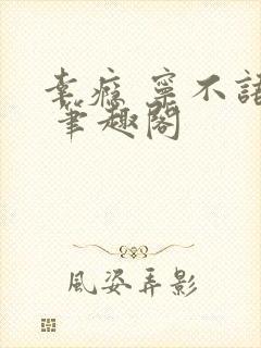 幸瘾 宁不语评 笔趣阁