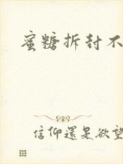 蜜糖拆封不准退