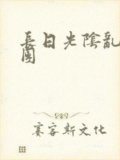 长日光阴乱做一团