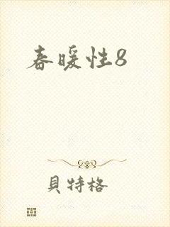 春暖性8