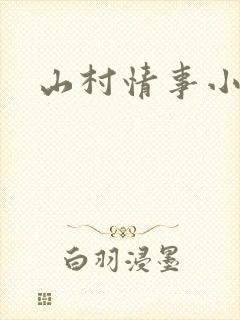 山村情事小说