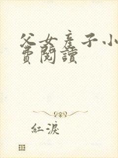 父女产子小说免费阅读