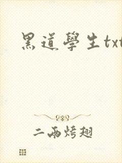 黑道学生txt