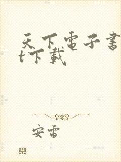 天下电子书txt下载