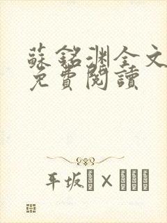 苏铭渊全文最新免费阅读