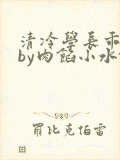 清冷学长乖趴下by肉馅小水饺