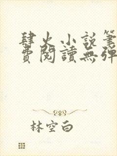 肆火小说笔趣免费阅读无弹窗