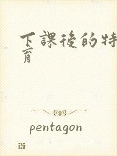 下课后的特殊教育