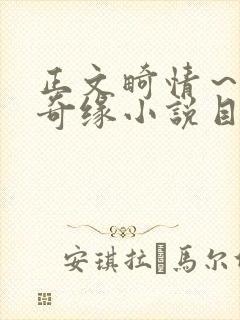 正文畸情～内裤奇缘小说目录