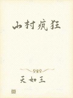 山村疯狂