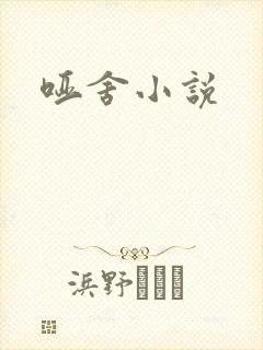 哑舍小说