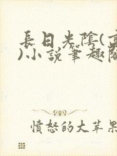 长日光阴(高干)小说笔趣阁