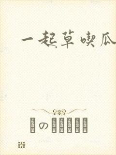 一起草吃瓜黑料