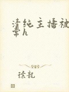 清纯主播被脔日常h